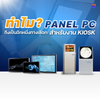 ทำไม Panel PC ถึงเป็นอีกหนึ่งทางเลือกสำหรับงาน Kiosk